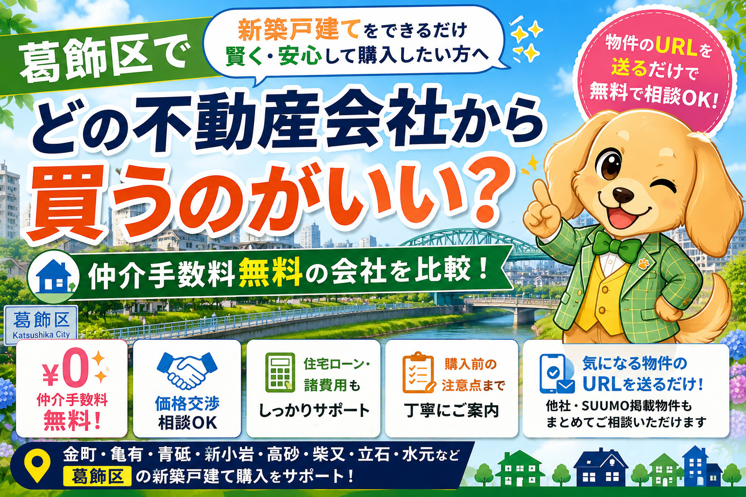 葛飾区で新築戸建てを買うならどの不動産会社がいい？仲介手数料...の画像