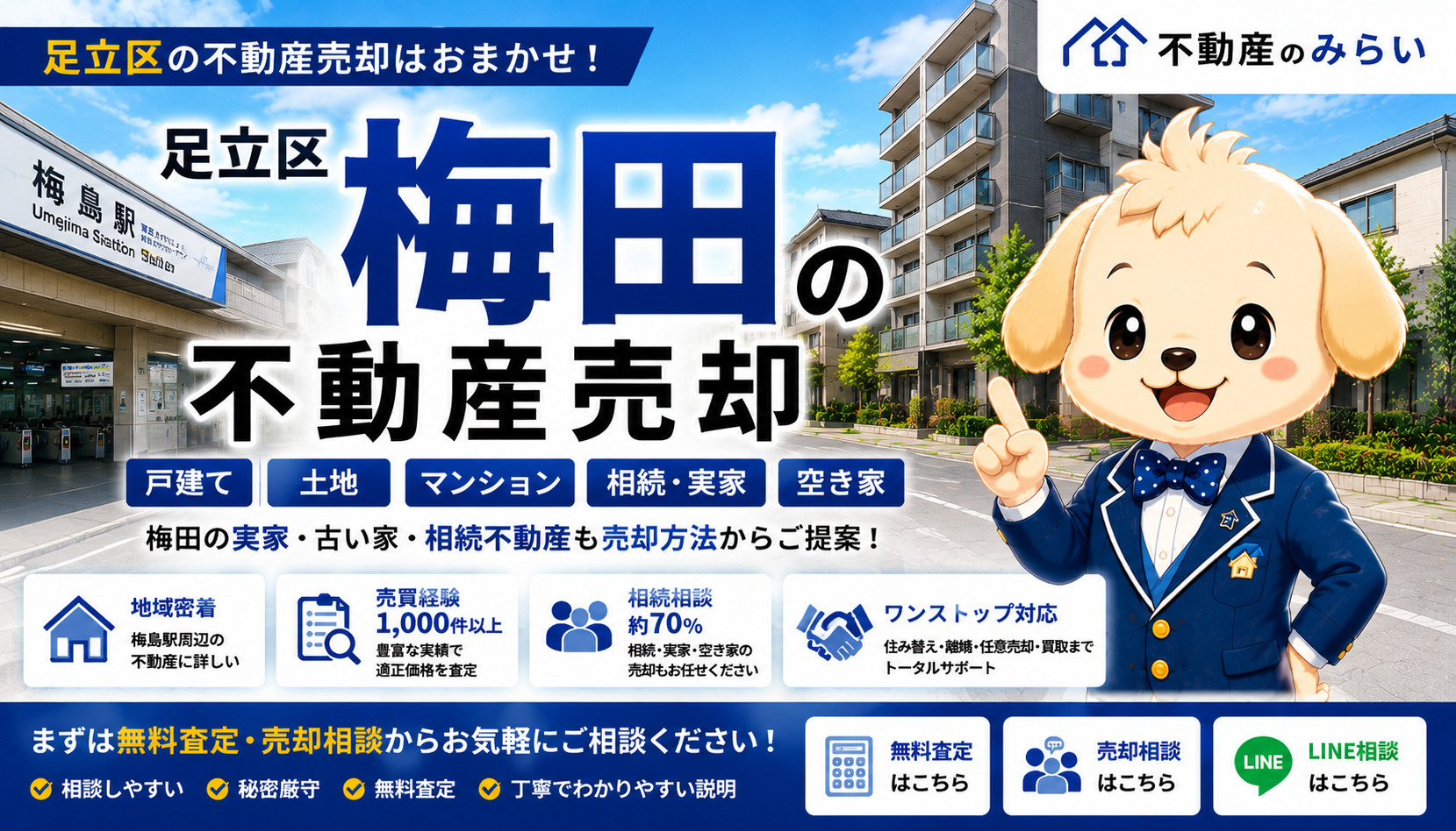 足立区梅田の不動産売却｜戸建て・土地・マンション・相続・空き...の画像