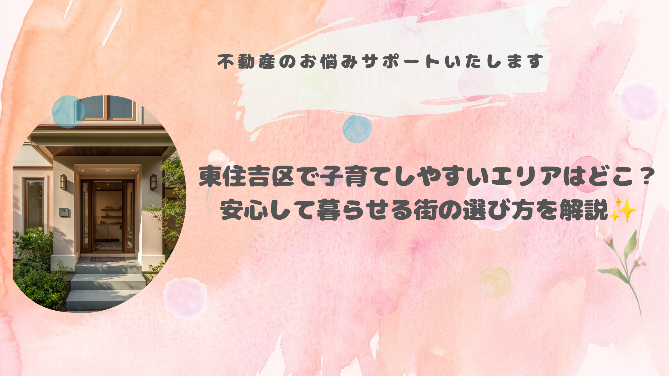 東住吉区で子育てしやすいエリアはどこ？安心して暮らせる街の選...の画像