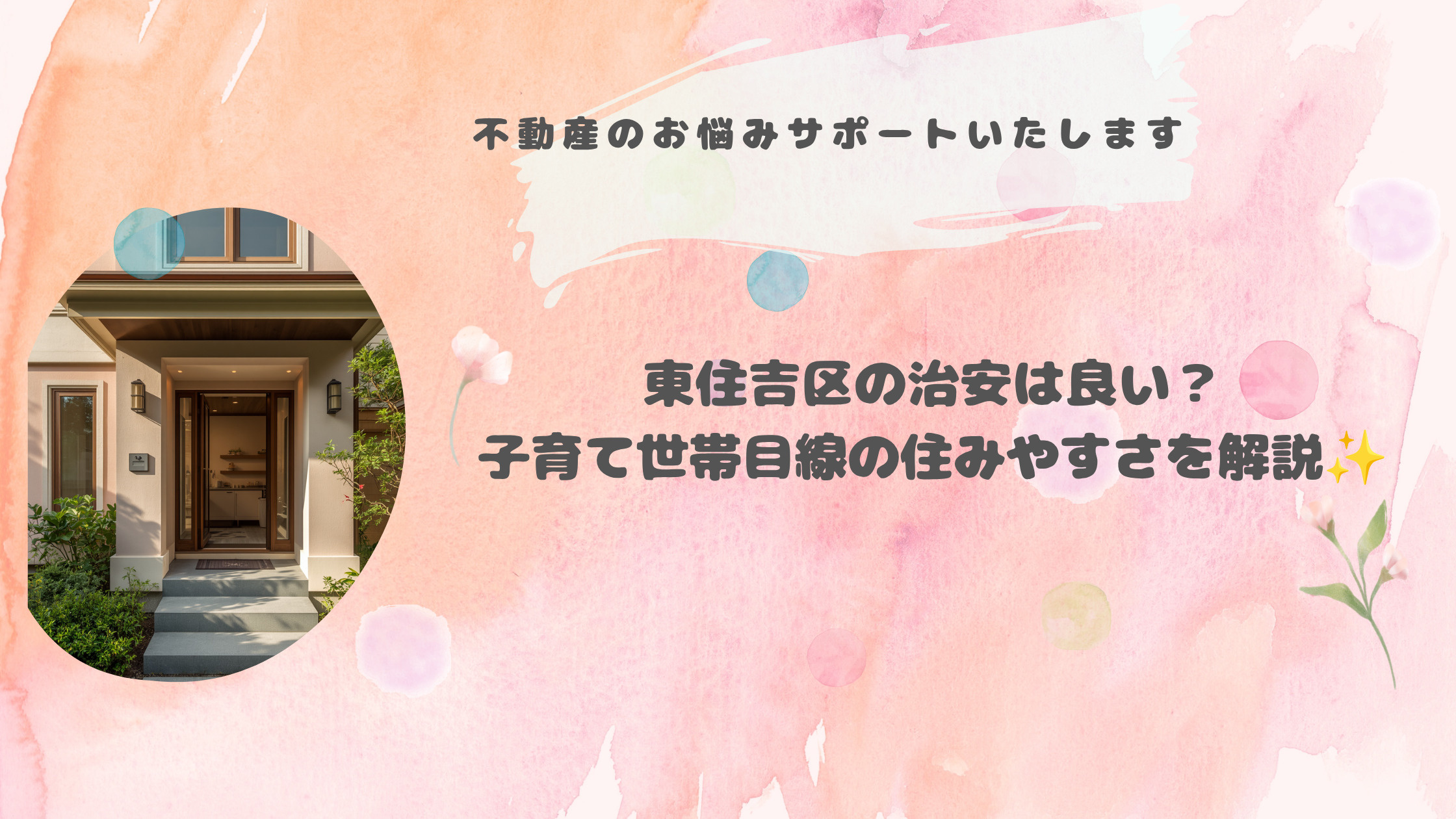 東住吉区の治安は良い？子育て世帯目線の住みやすさを解説の画像