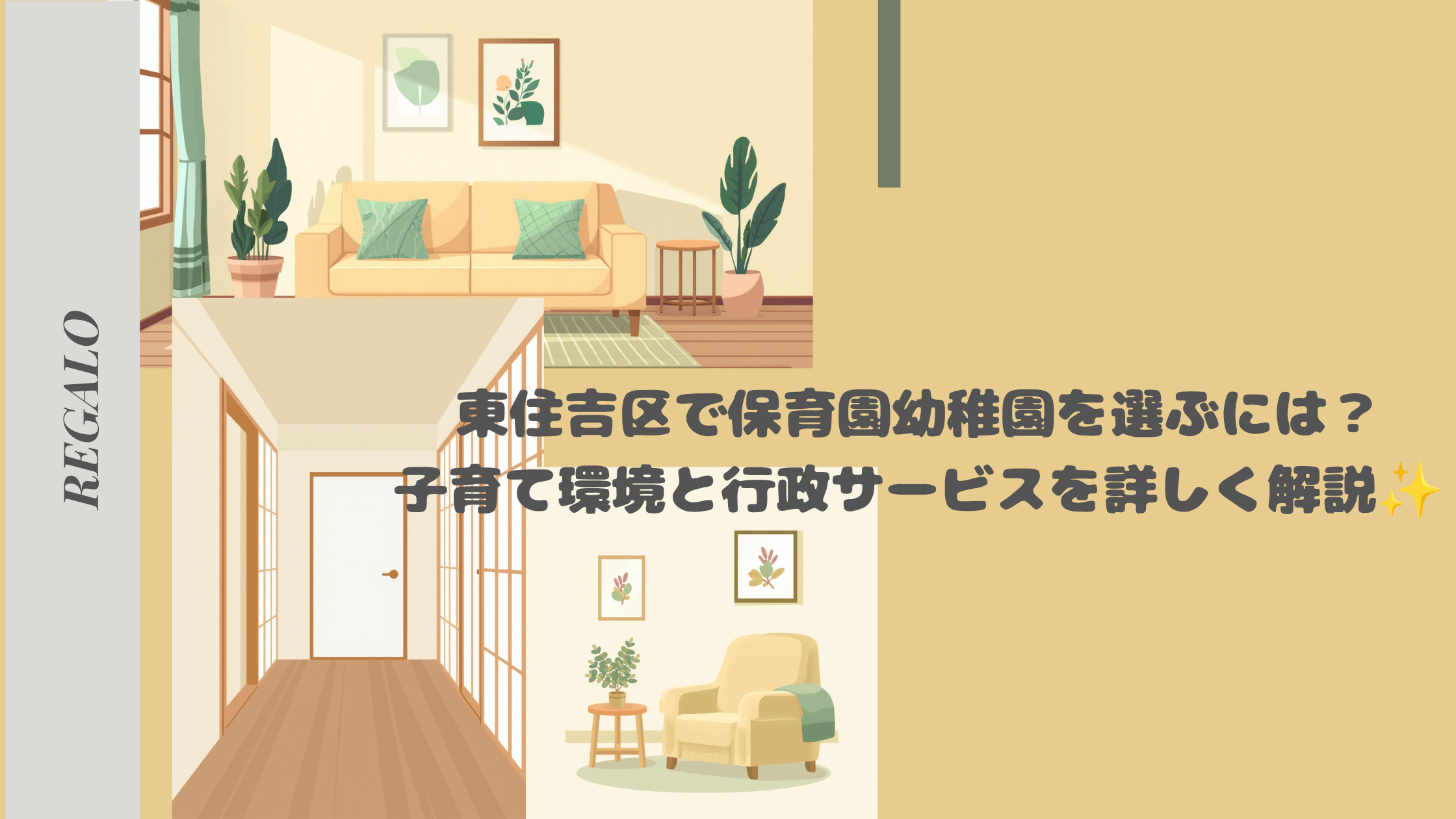 東住吉区で保育園幼稚園を選ぶには？子育て環境と行政サービスを...の画像