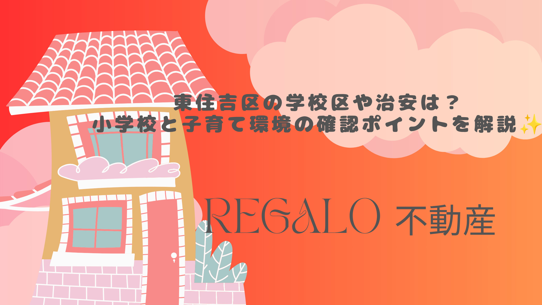 東住吉区の学校区や治安は？小学校と子育て環境の確認ポイントを...の画像