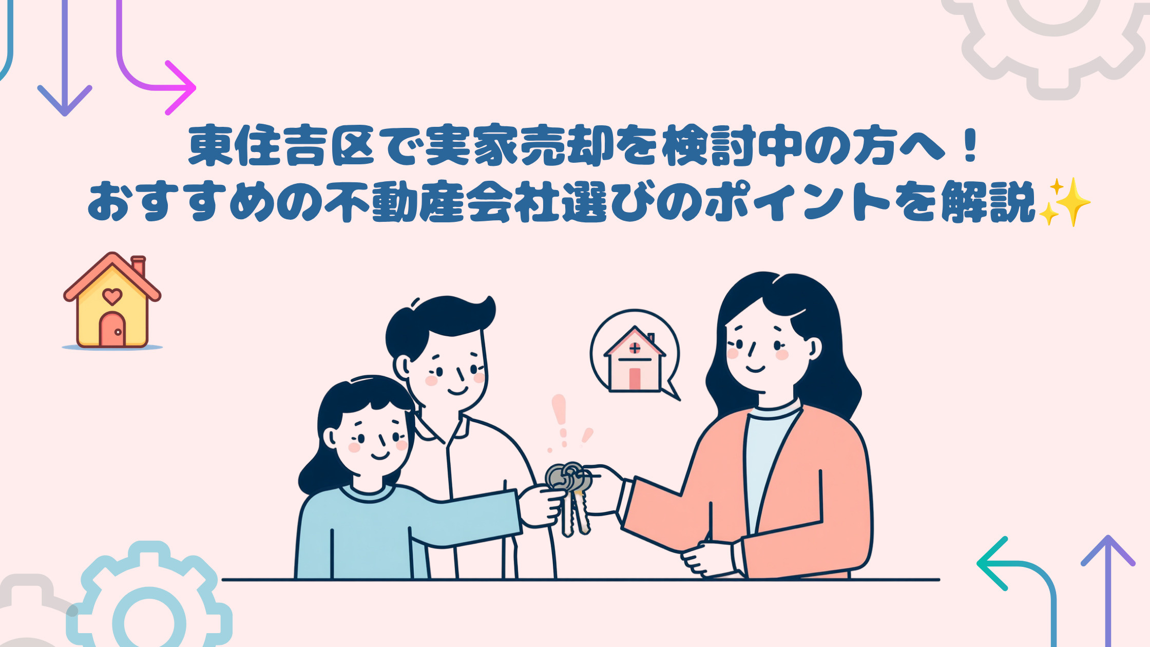 東住吉区で実家売却を検討中の方へ！おすすめの不動産会社選びの...の画像