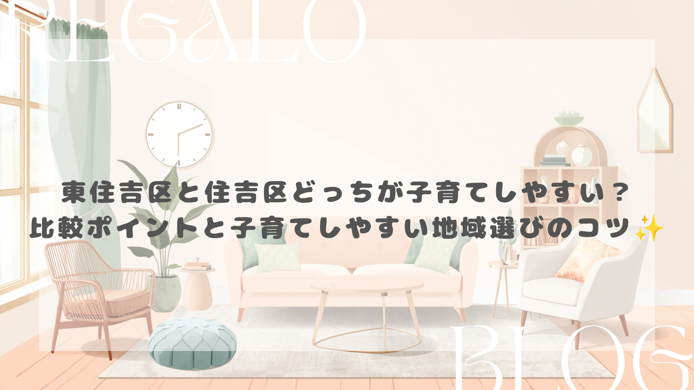 東住吉区と住吉区どっちが子育てしやすい？比較ポイントと子育て...の画像