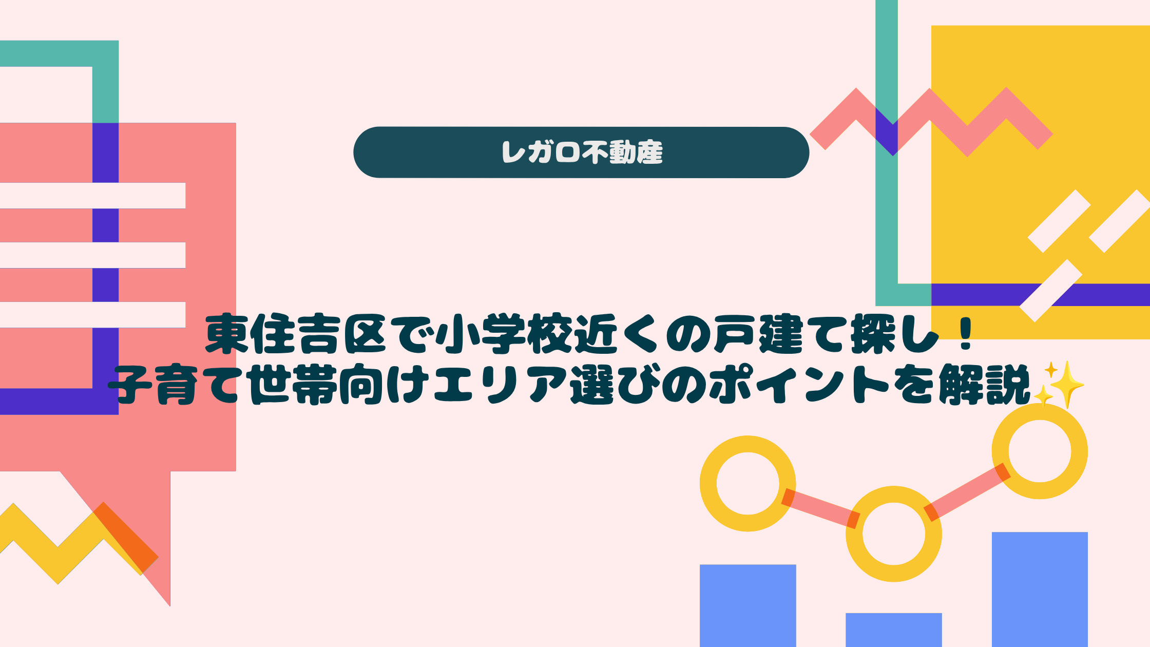 東住吉区で小学校近くの戸建て探し！子育て世帯向けエリア選びの...の画像
