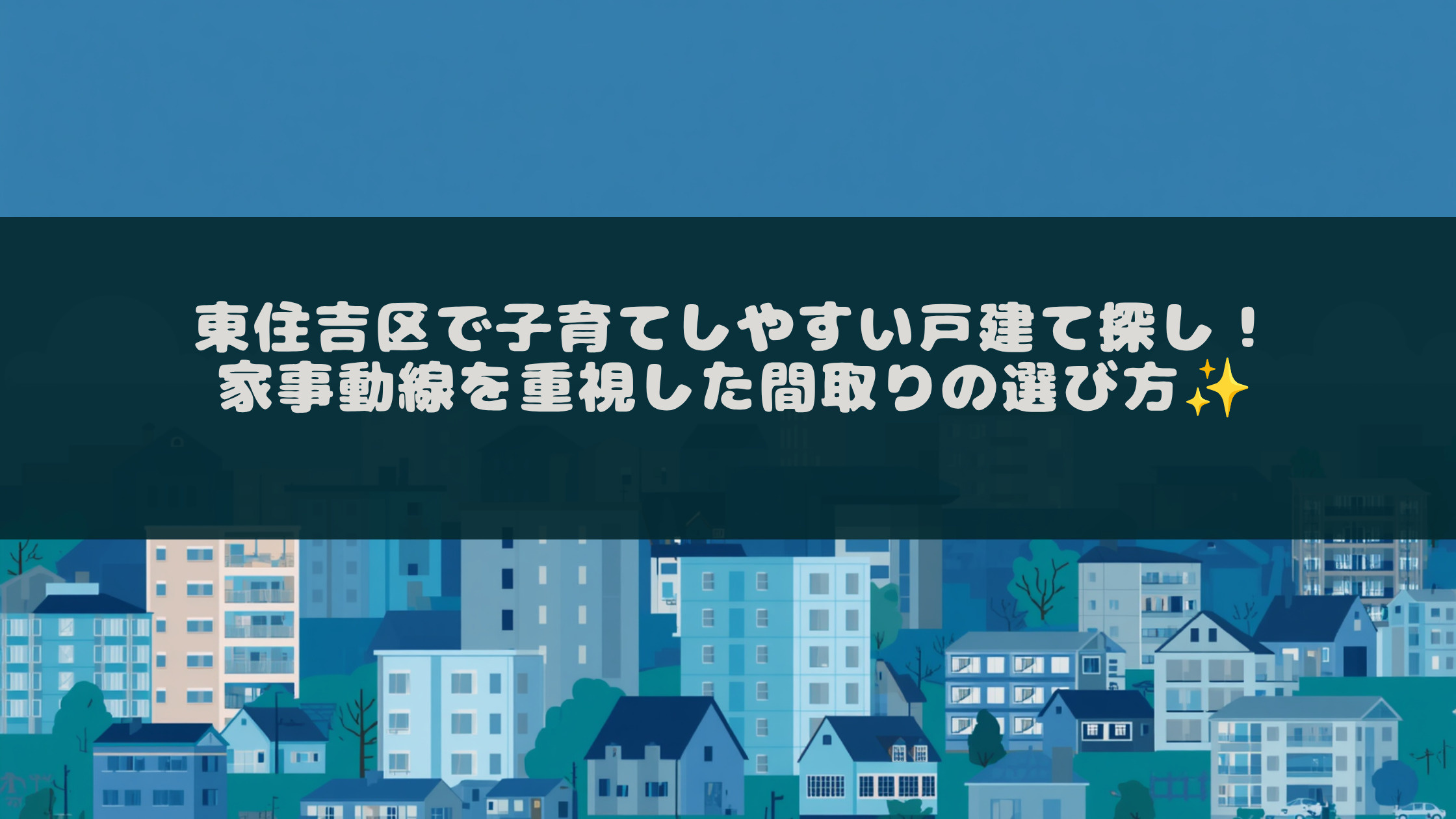 東住吉区で子育てしやすい戸建て探し！家事動線を重視した間取り...の画像