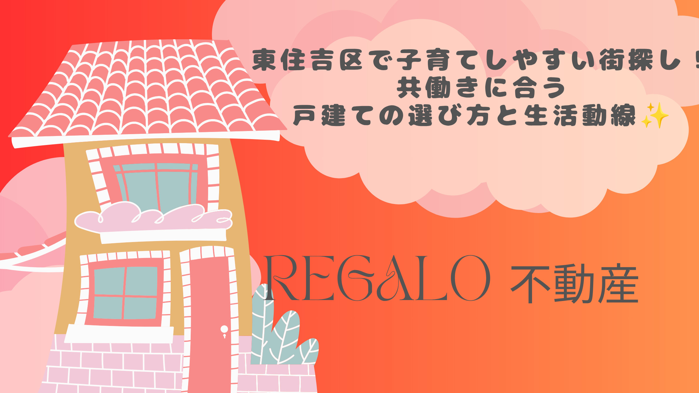 東住吉区で子育てしやすい街探し！共働きに合う戸建ての選び方と...の画像