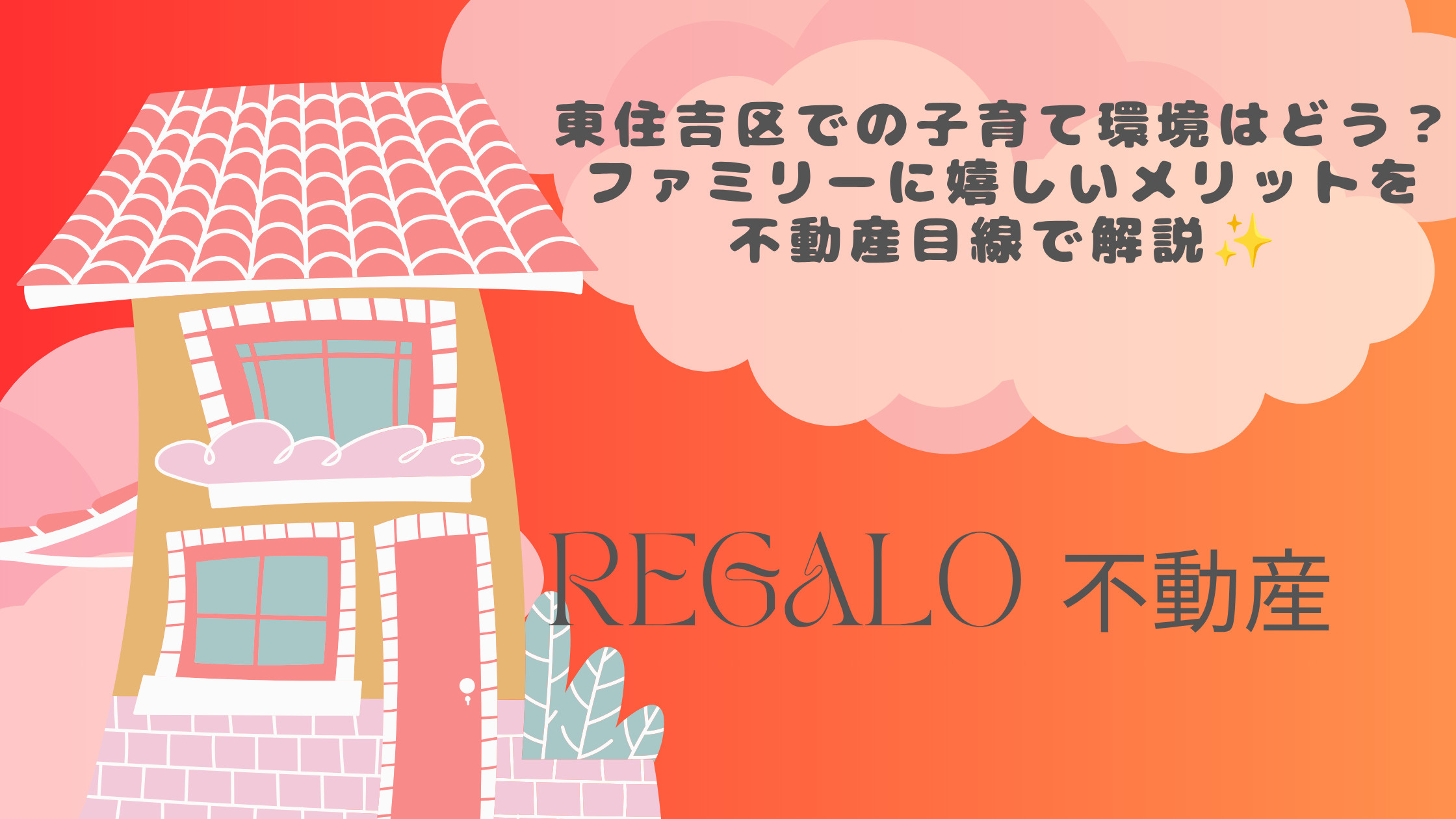 東住吉区での子育て環境はどう？ファミリーに嬉しいメリットを不...の画像