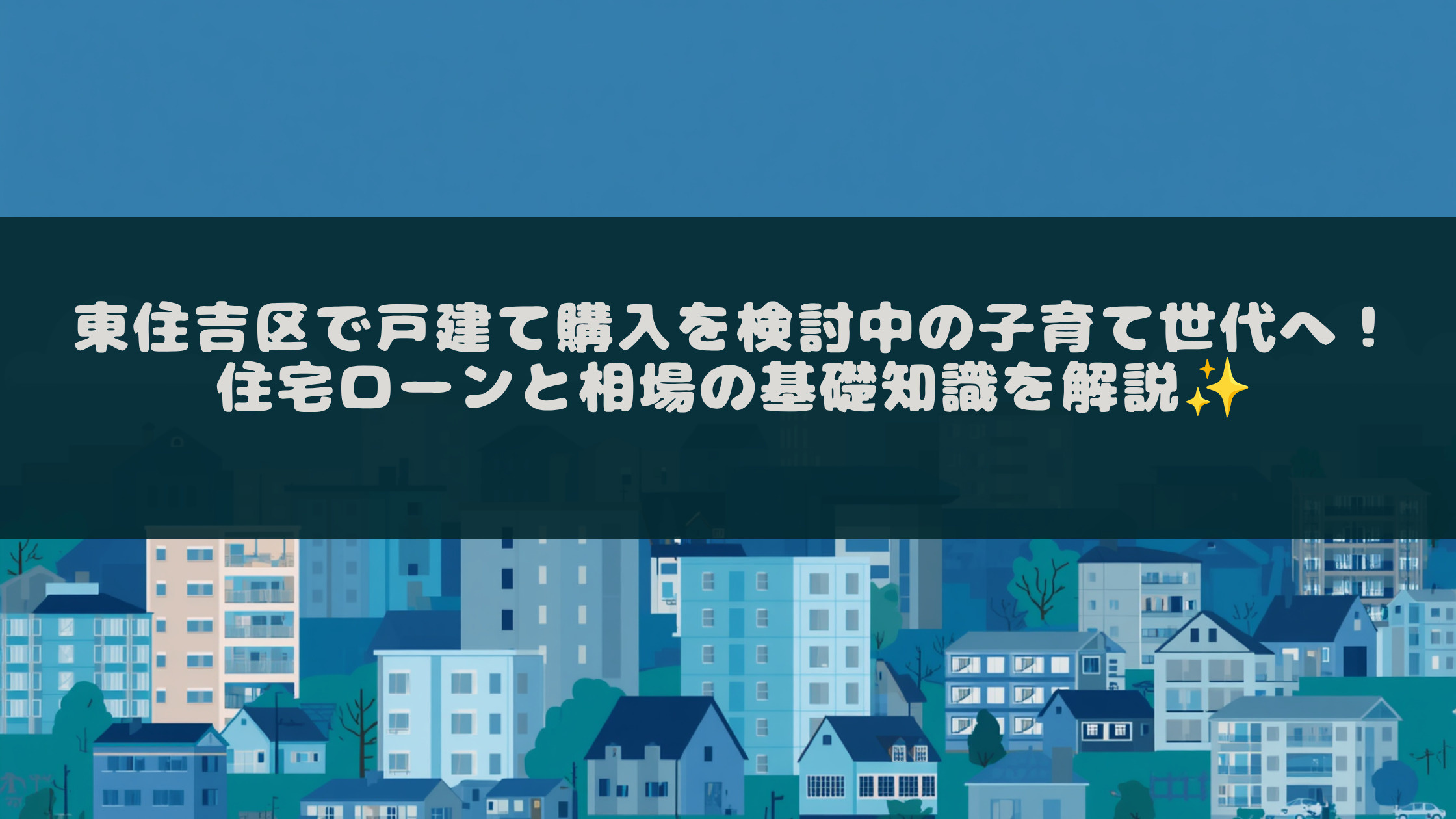 東住吉区で戸建て購入を検討中の子育て世代へ！住宅ローンと相場...の画像