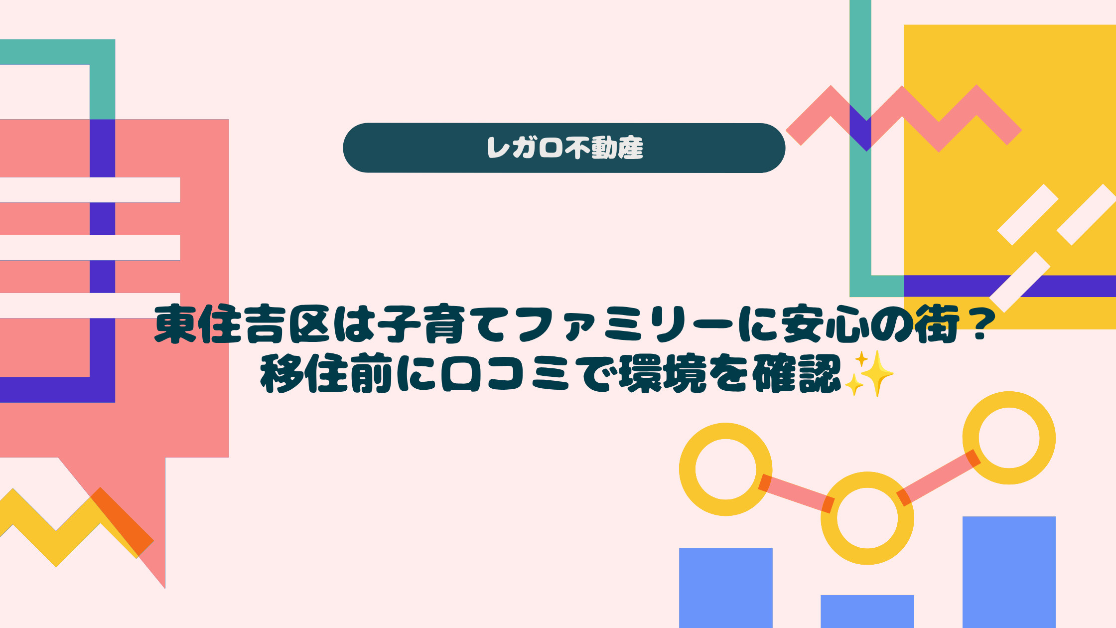 東住吉区は子育てファミリーに安心の街？移住前に口コミで環境を...の画像