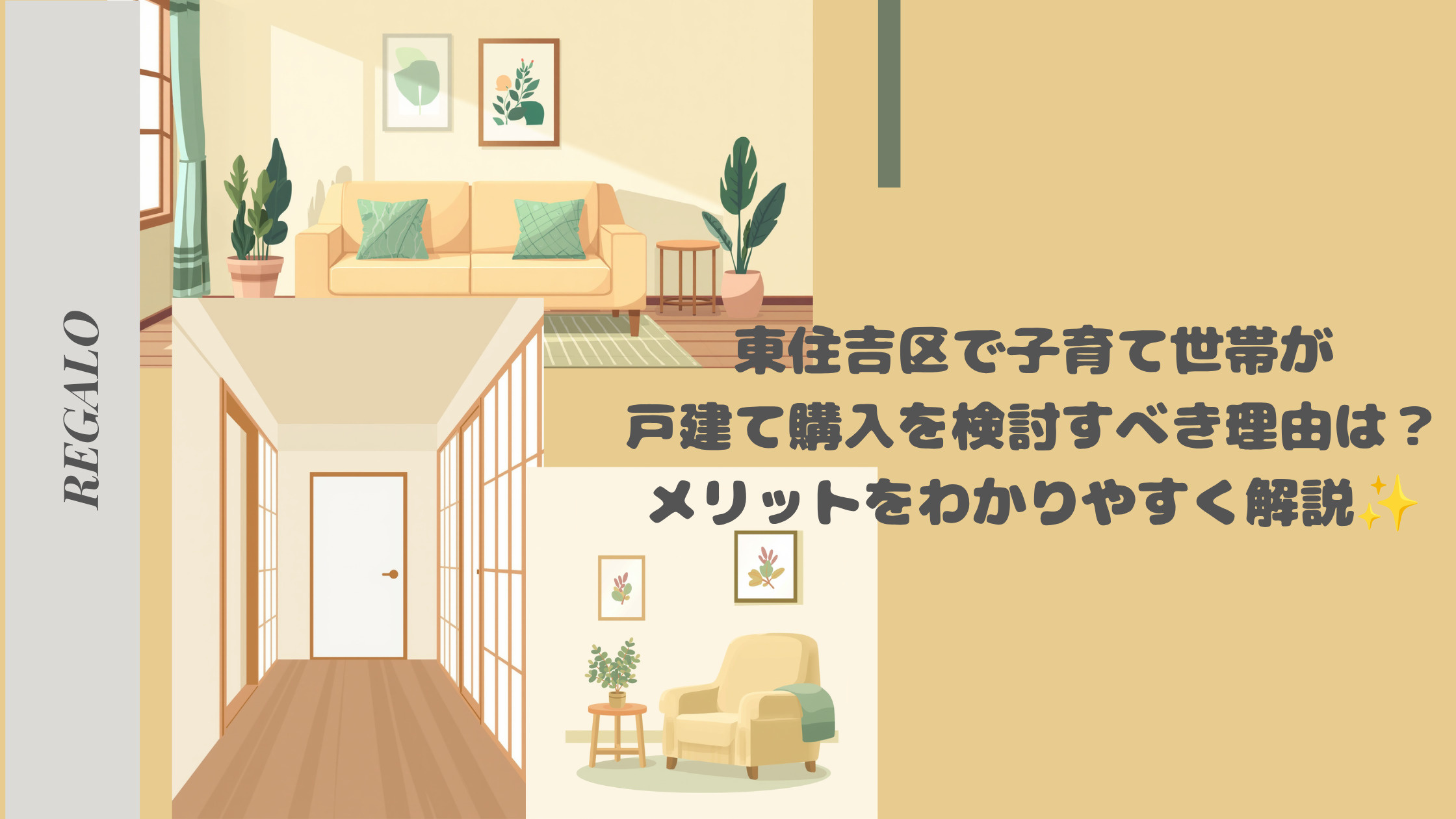 東住吉区で子育て世帯が戸建て購入を検討すべき理由は？メリット...の画像