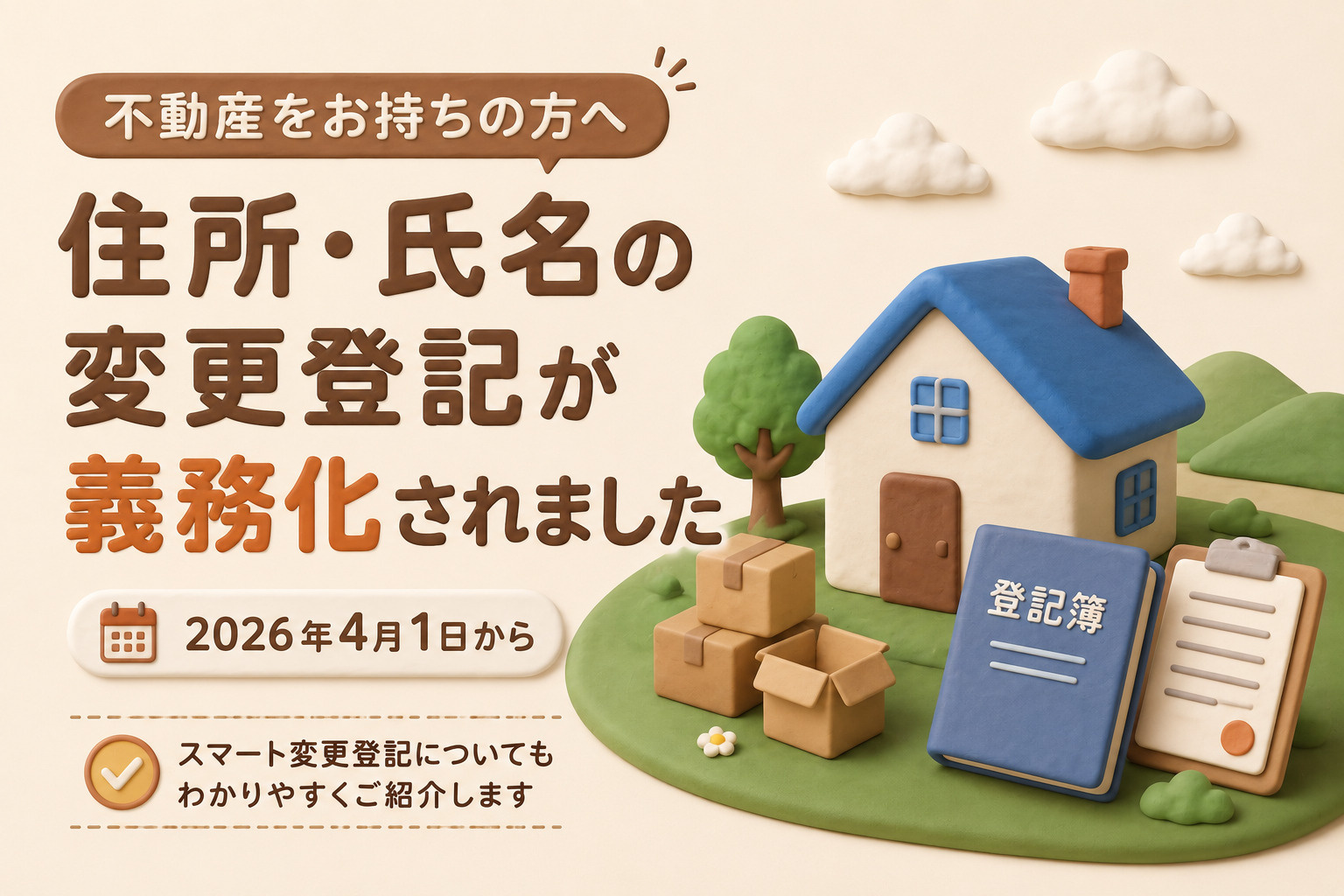 2026年4月からスタート！住所・氏名の変更登記の義務化とは...の画像