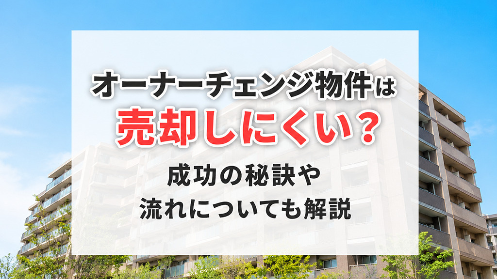 オーナーチェンジ物件は売却しにくい？成功の秘訣や流れについて...の画像