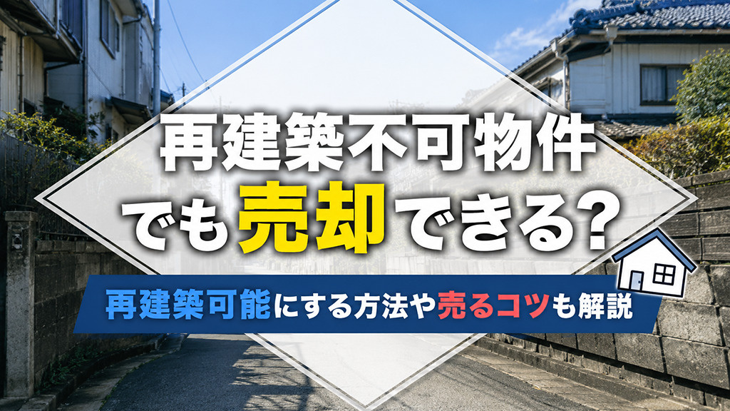 再建築不可物件でも売却できる？再建築可能にする方法や売るコツ...の画像