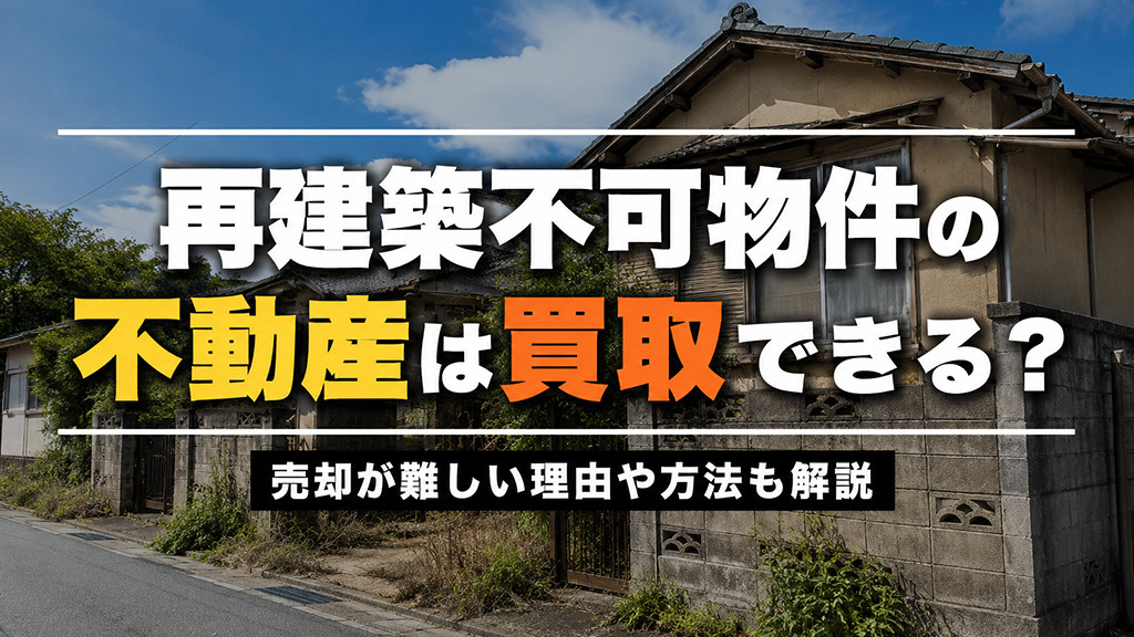再建築不可物件の不動産は買取できる？売却が難しい理由や方法も...の画像