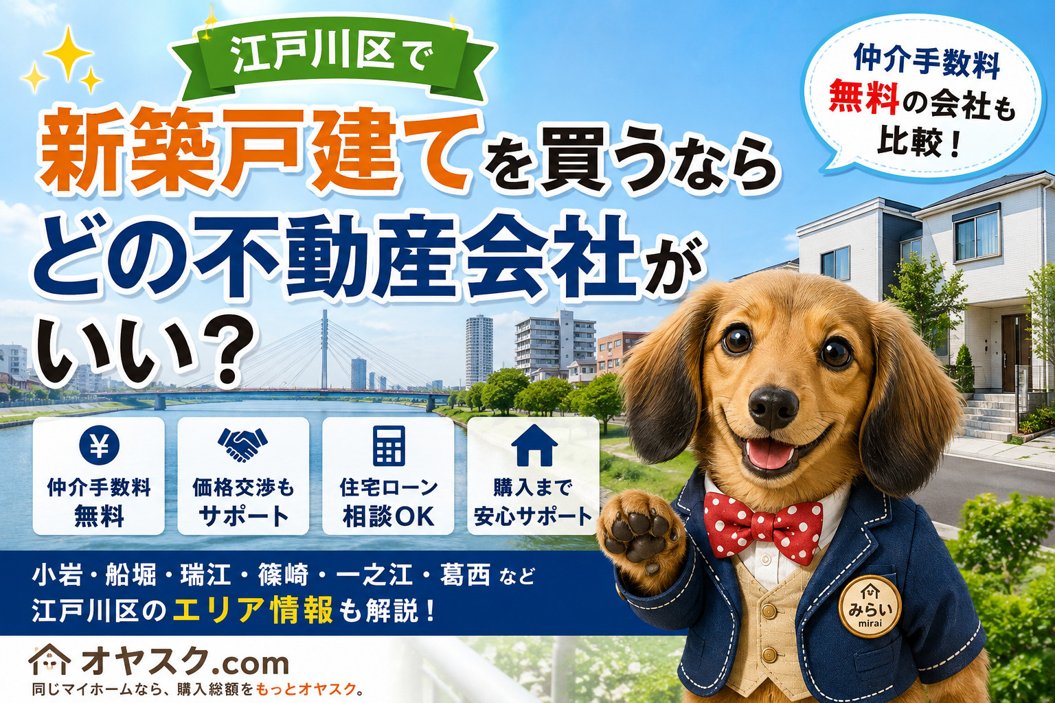 江戸川区で新築戸建てを買うならどの不動産会社？仲介手数料無料...の画像