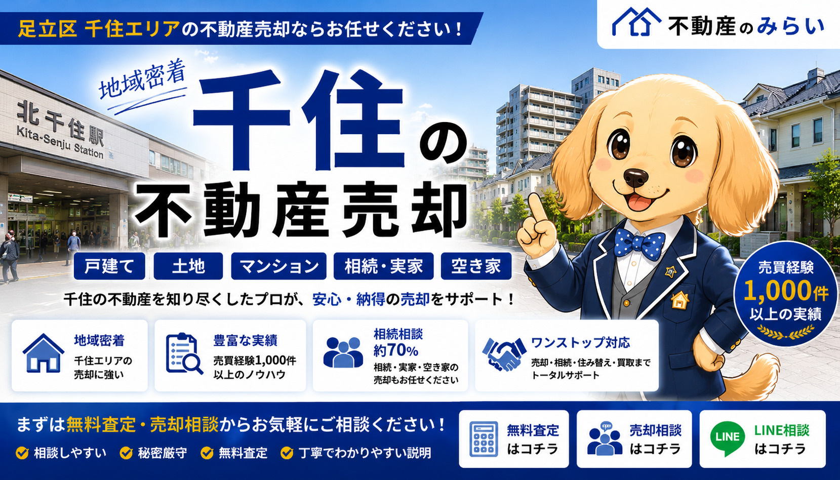 千住の不動産売却｜戸建て・土地・マンション・相続・空き家を地...の画像