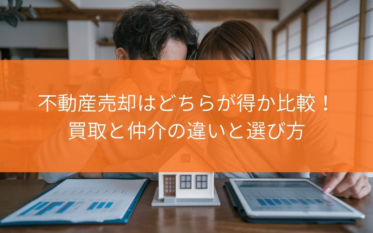 藤枝市の不動産売却はどちらが得か比較！買取と仲介の違いと選び...の画像