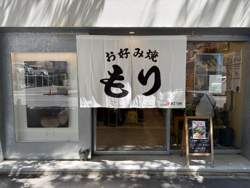 広島県で本場の広島お好み焼きを堪能！「お好み焼 もり」へ行っ...の画像