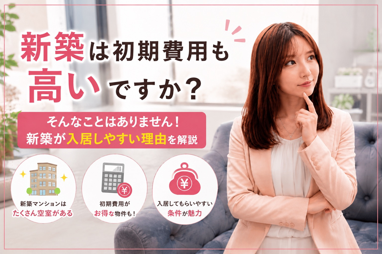 新築は初期費用も高い？実はお値打ちな物件が多い理由を不動産屋...の画像