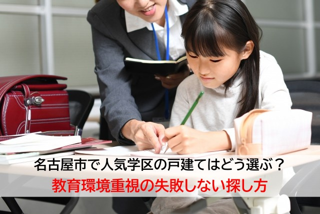 名古屋市で人気学区の戸建てはどう選ぶ？教育環境重視の失敗しな...の画像