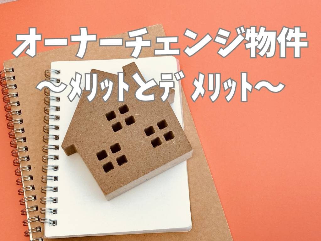 オーナーチェンジ物件の仕組みは？メリットとデメリットを整理し...の画像