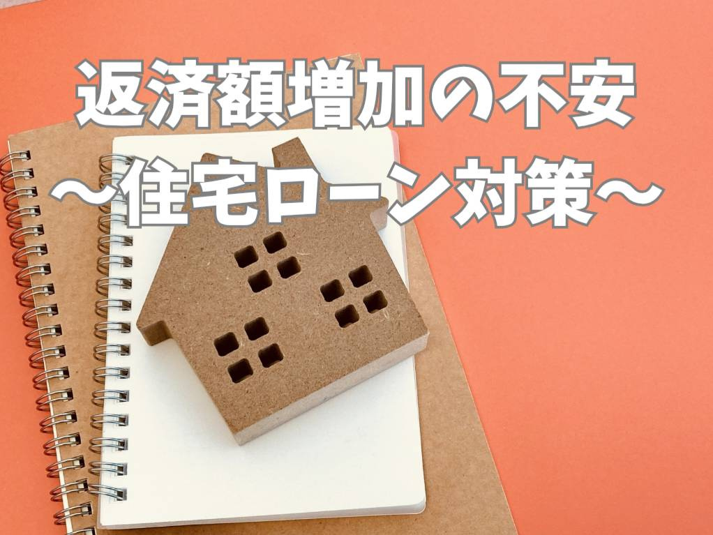 住宅ローン金利は2026年にどうなる？返済額増加の不安と対策...の画像