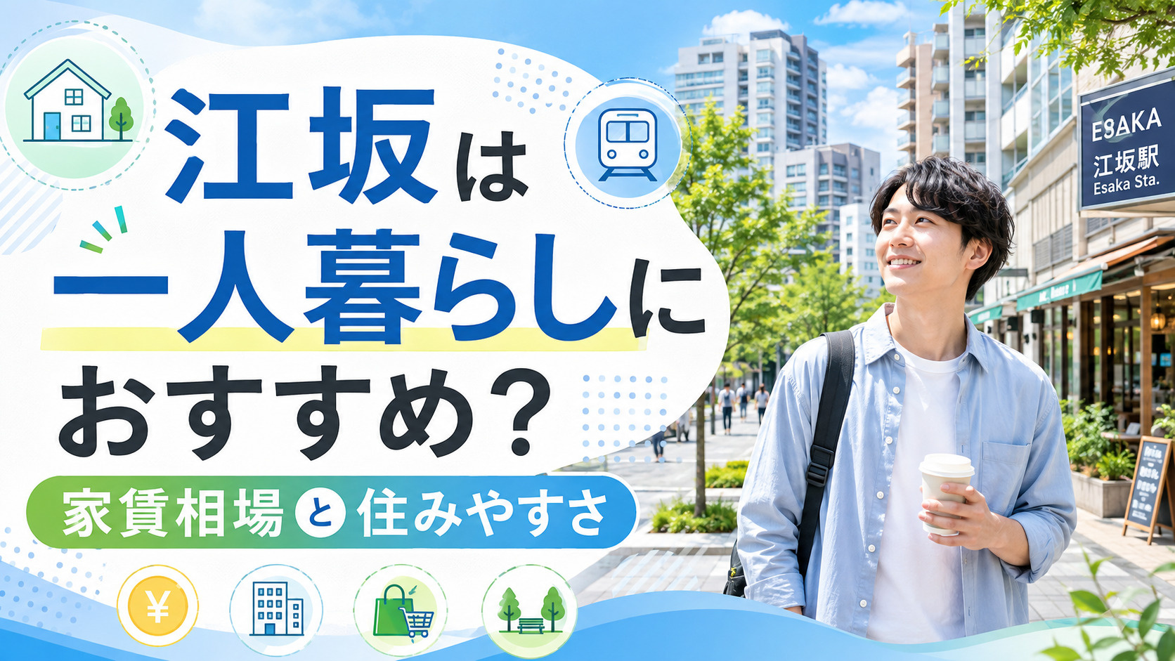 江坂は一人暮らしにおすすめ？家賃相場・治安・住みやすさを徹底...の画像