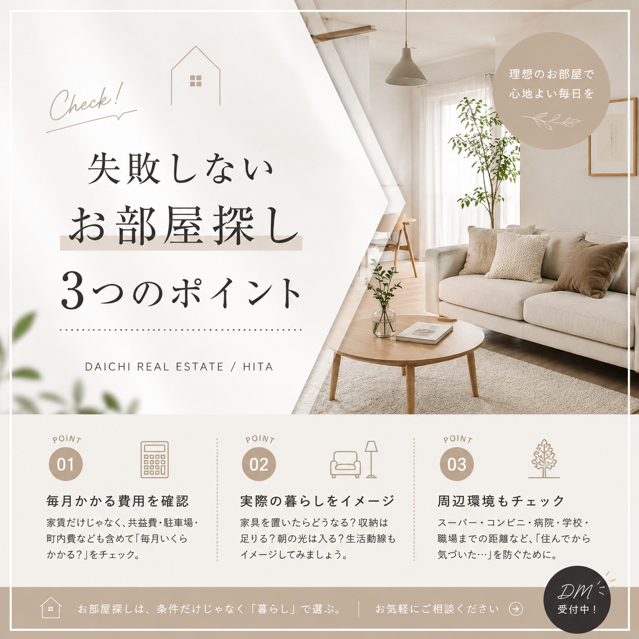 ＼失敗しないお部屋探しの３つのポイント／の画像
