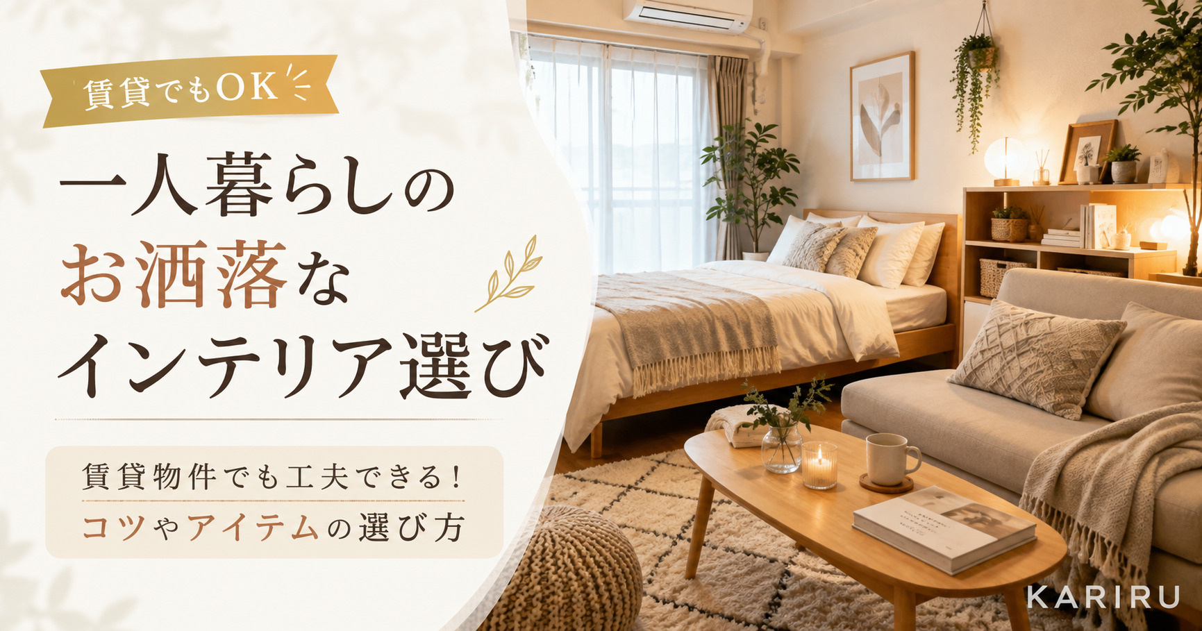 一人暮らしのお洒落なインテリア選び｜賃貸でもできる部屋づくり...の画像