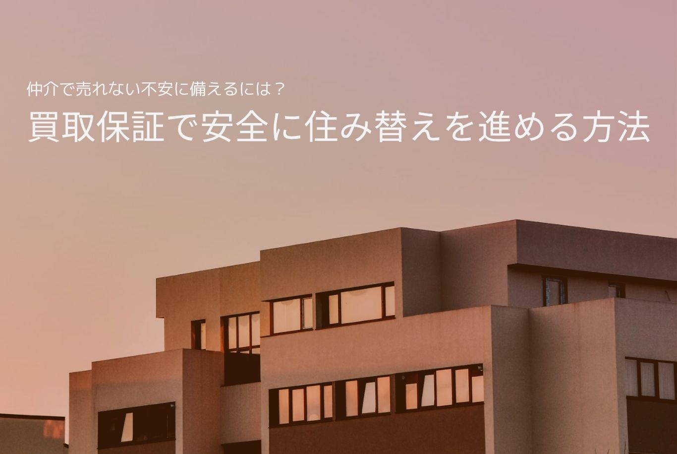 仲介で売れない不安に備えるには？買取保証で安全に住み替えを進...の画像