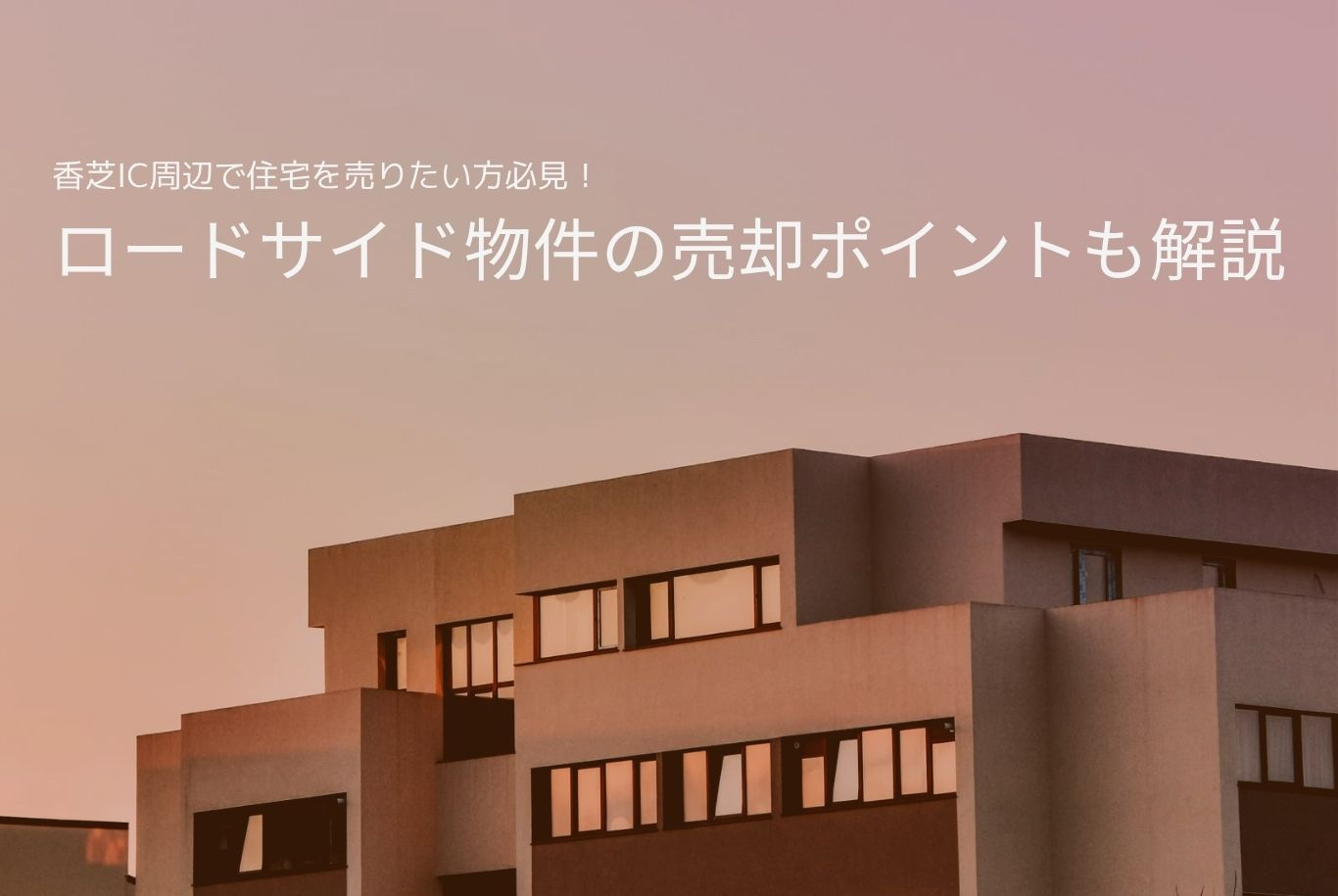 香芝IC周辺で住宅を売りたい方必見！ロードサイド物件の売却ポ...の画像