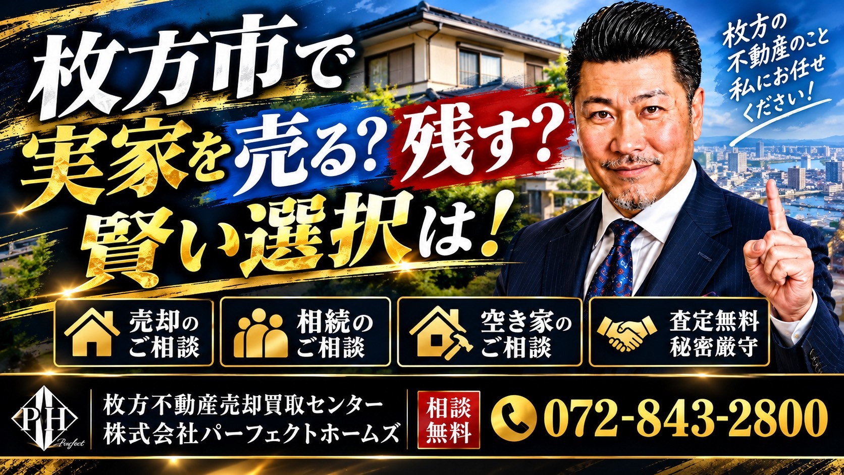 相続した実家を売る？残す？迷う相続人へ枚方市の不動産相続の悩...の画像