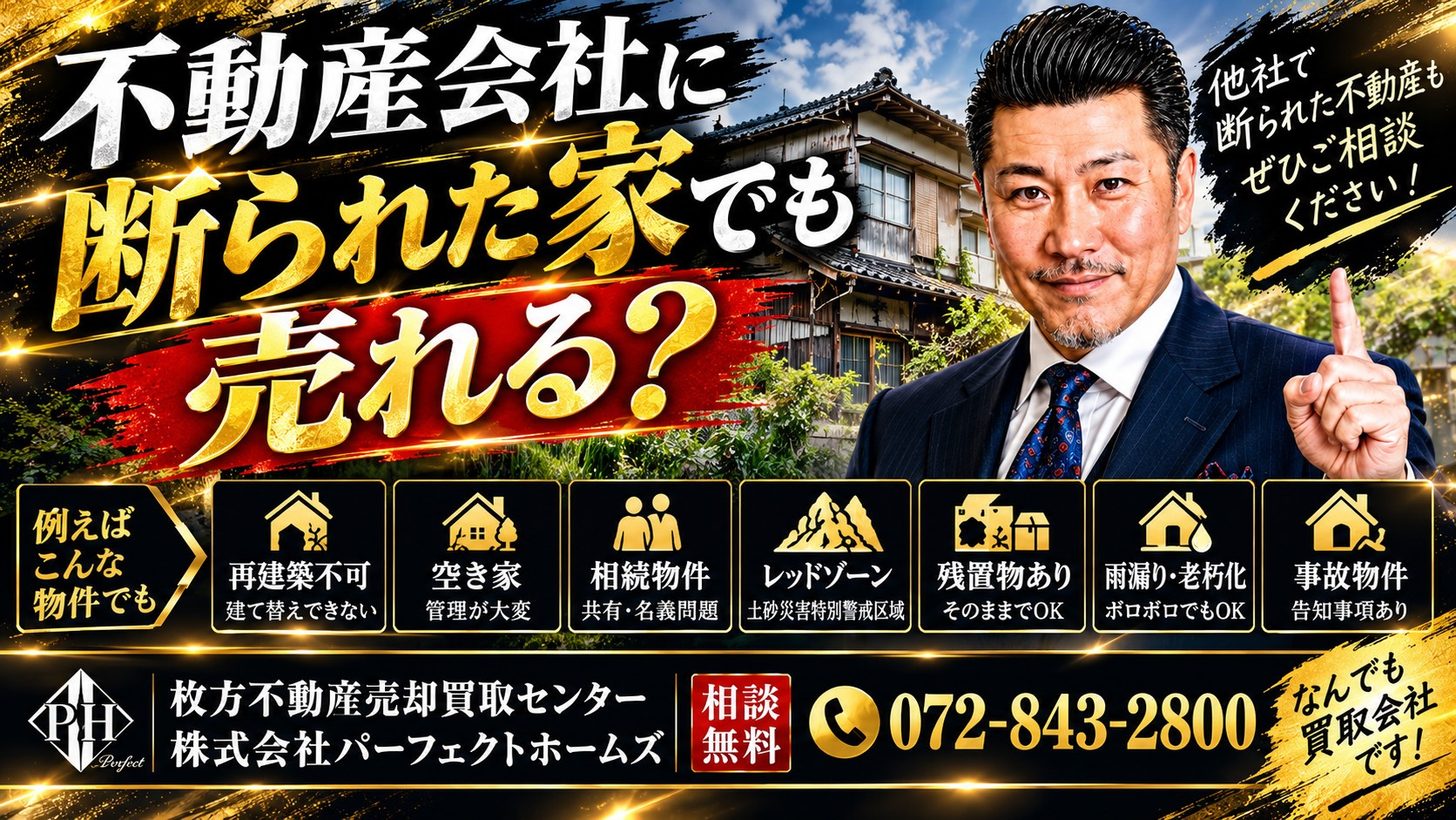 不動産会社に断られた家でも売れる？相続した空き家を枚方不動産...の画像