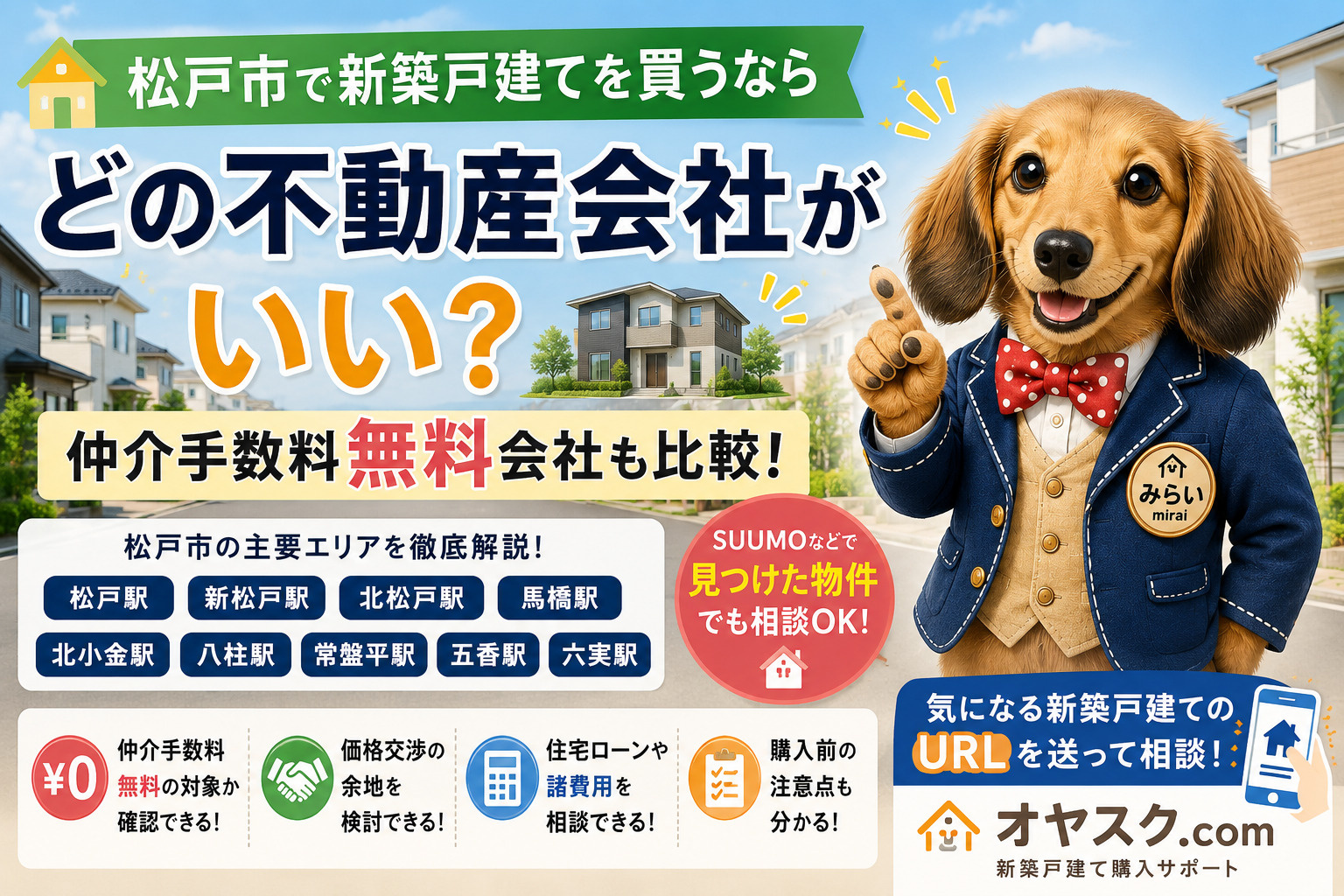松戸市で新築戸建てを買うならどの不動産会社？仲介手数料無料会...の画像