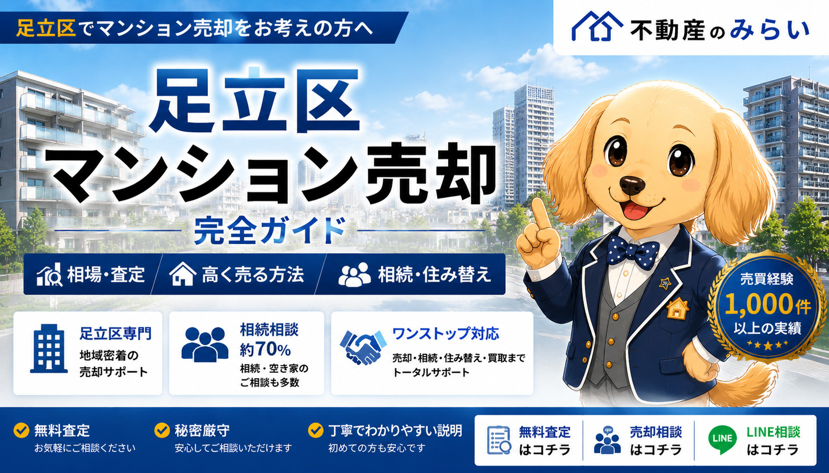 足立区マンション売却完全ガイド｜相場・査定・高く売る方法・相...の画像