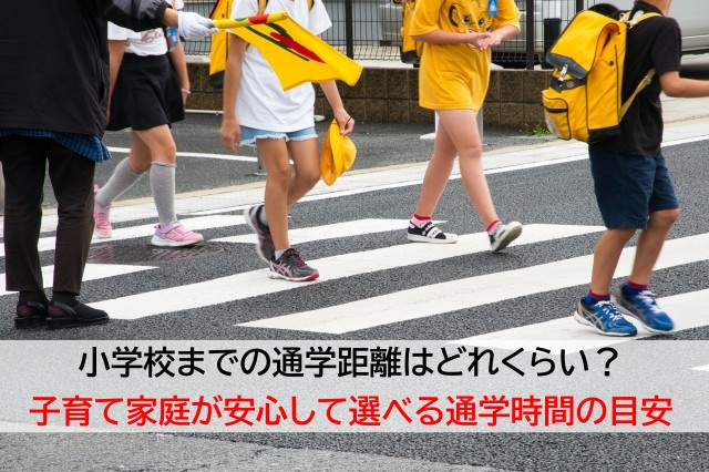 小学校までの通学距離はどれくらい？子育て家庭が安心して選べる...の画像
