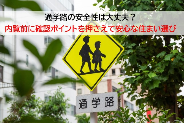 通学路の安全性は大丈夫？内覧前に確認ポイントを押さえて安心な...の画像