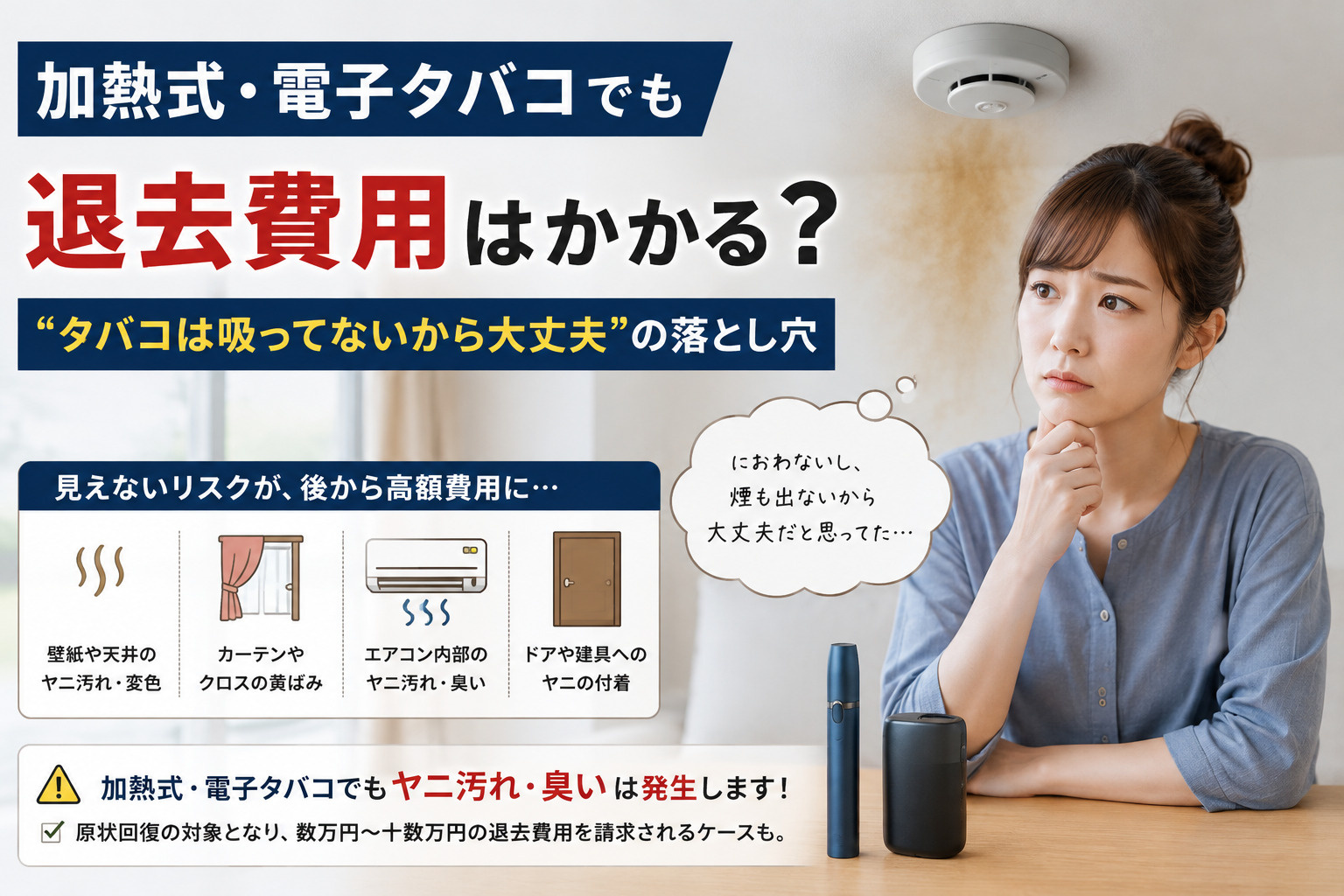  加熱式・電子タバコでも退去費用はかかる？