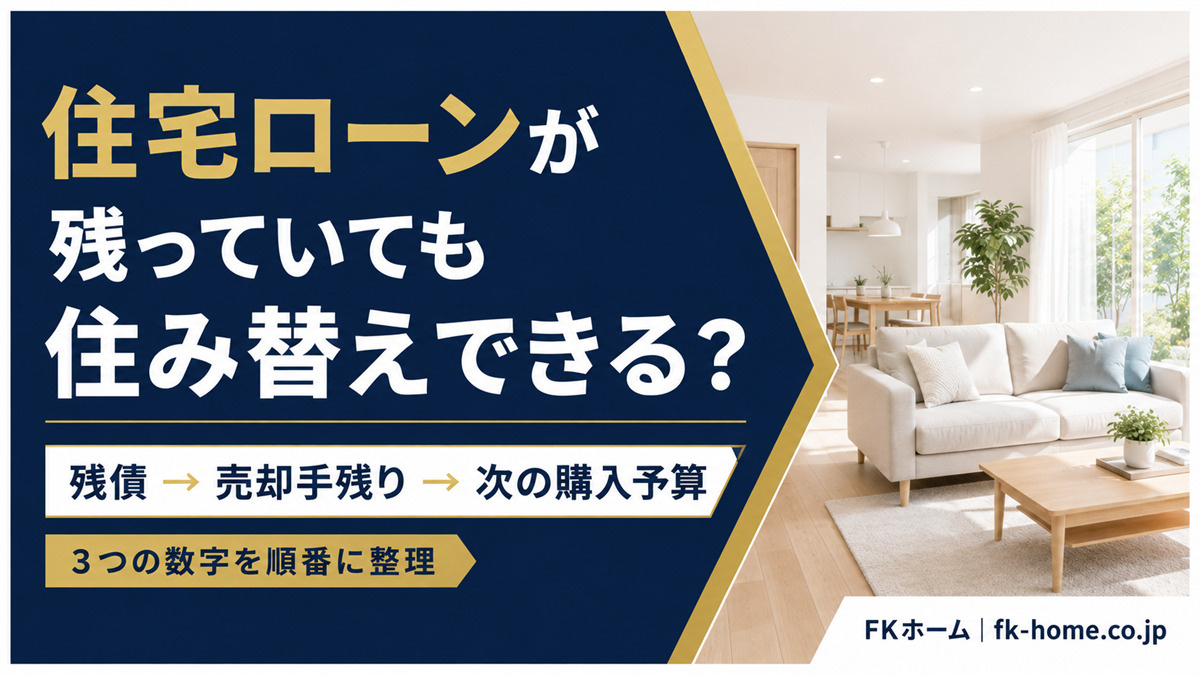 住宅ローンが残っている家から住み替えるには？残債・売却手残り...の画像