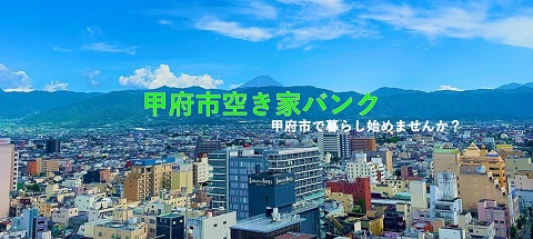 甲府市空き家バンクとは？空き家を「売りたい・貸したい」方に知...の画像