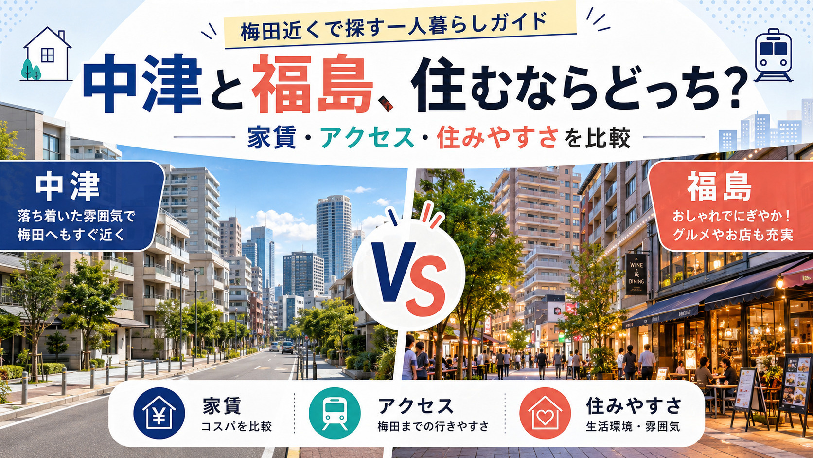 中津と福島、住むならどっち？家賃・住みやすさ・梅田へのアクセ...の画像