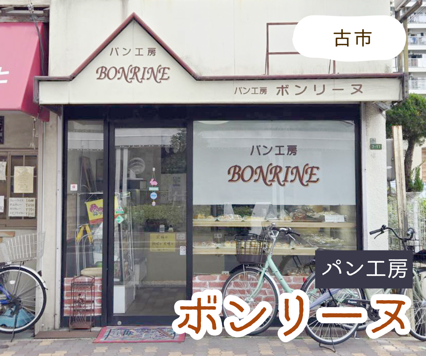 古市にあるパン屋さん『ボンリーヌ』に行ってみました♪の画像