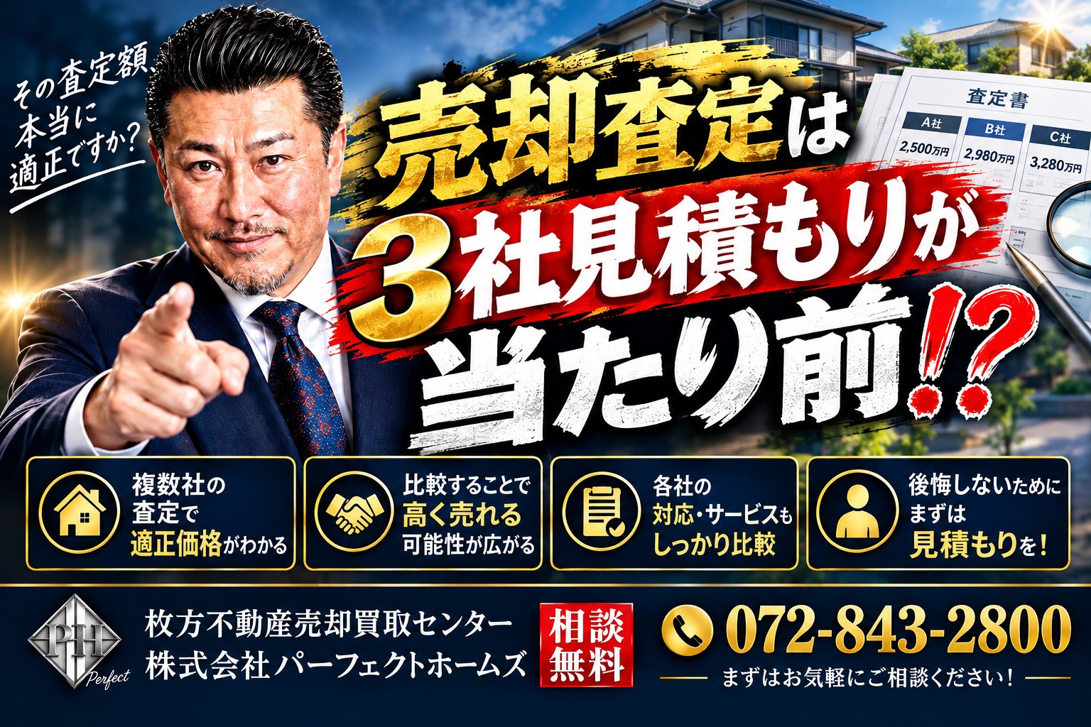 相続した実家の売却は３社見積もりが当たり前？査定額だけで決め...の画像