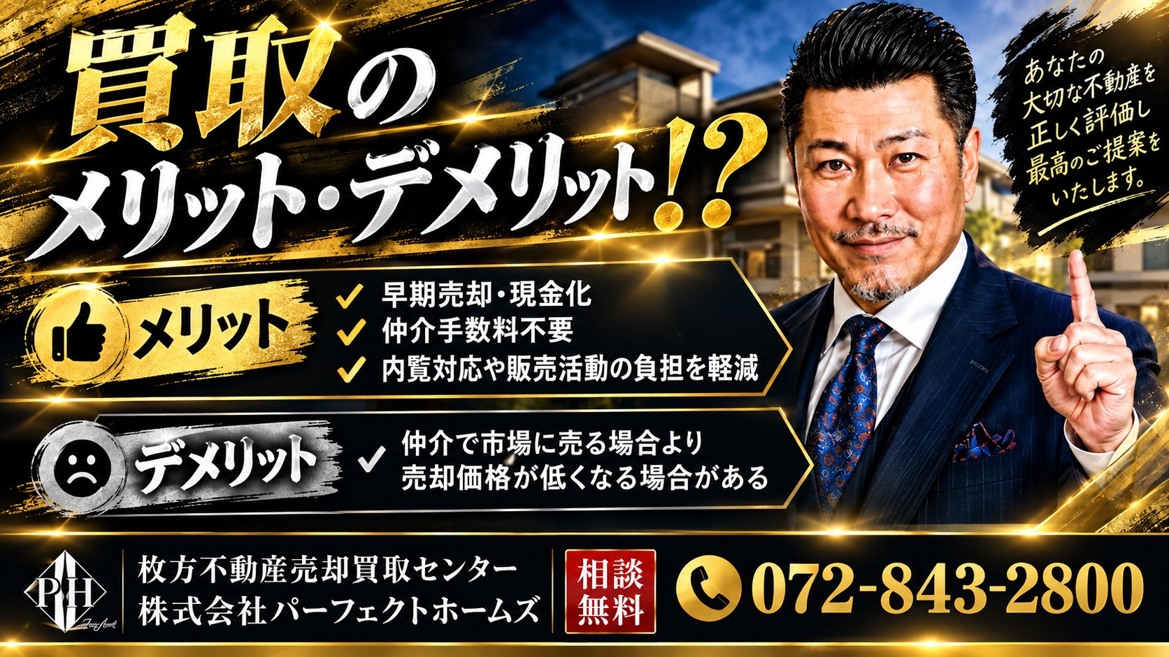 急いで家を売りたい相続人必見！不動産買取のメリットデメリット...の画像