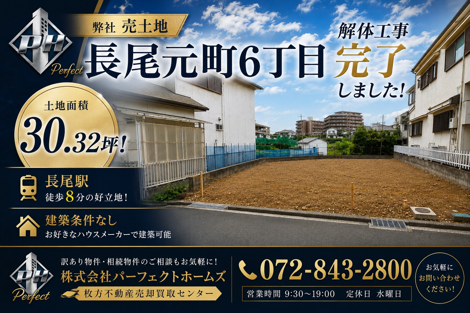 【弊社売土地】長尾元町六丁目売土地　解体工事完了しました！の画像