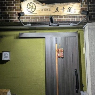 上尾市のおすすめ居酒屋「五十嵐」鶏と魚、そしてお酒を楽しめる...の画像
