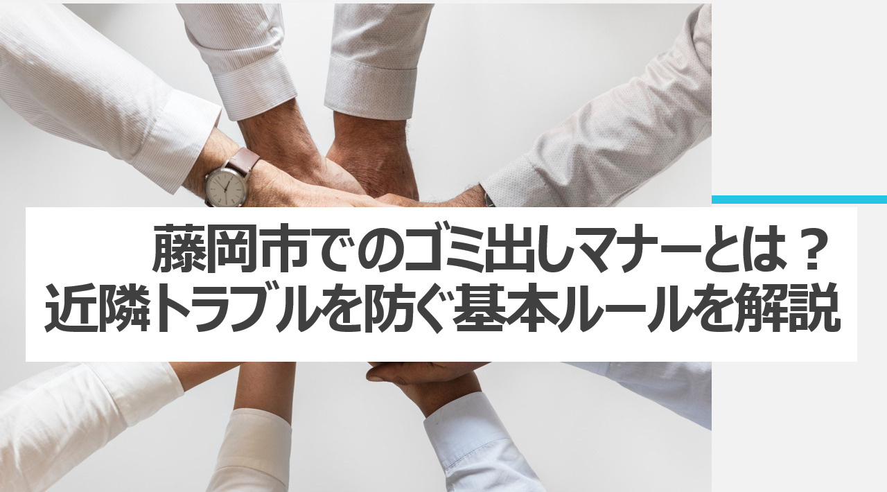 藤岡市のゴミ出しマナーとは？近隣トラブルを防ぐ基本ルールを解...の画像