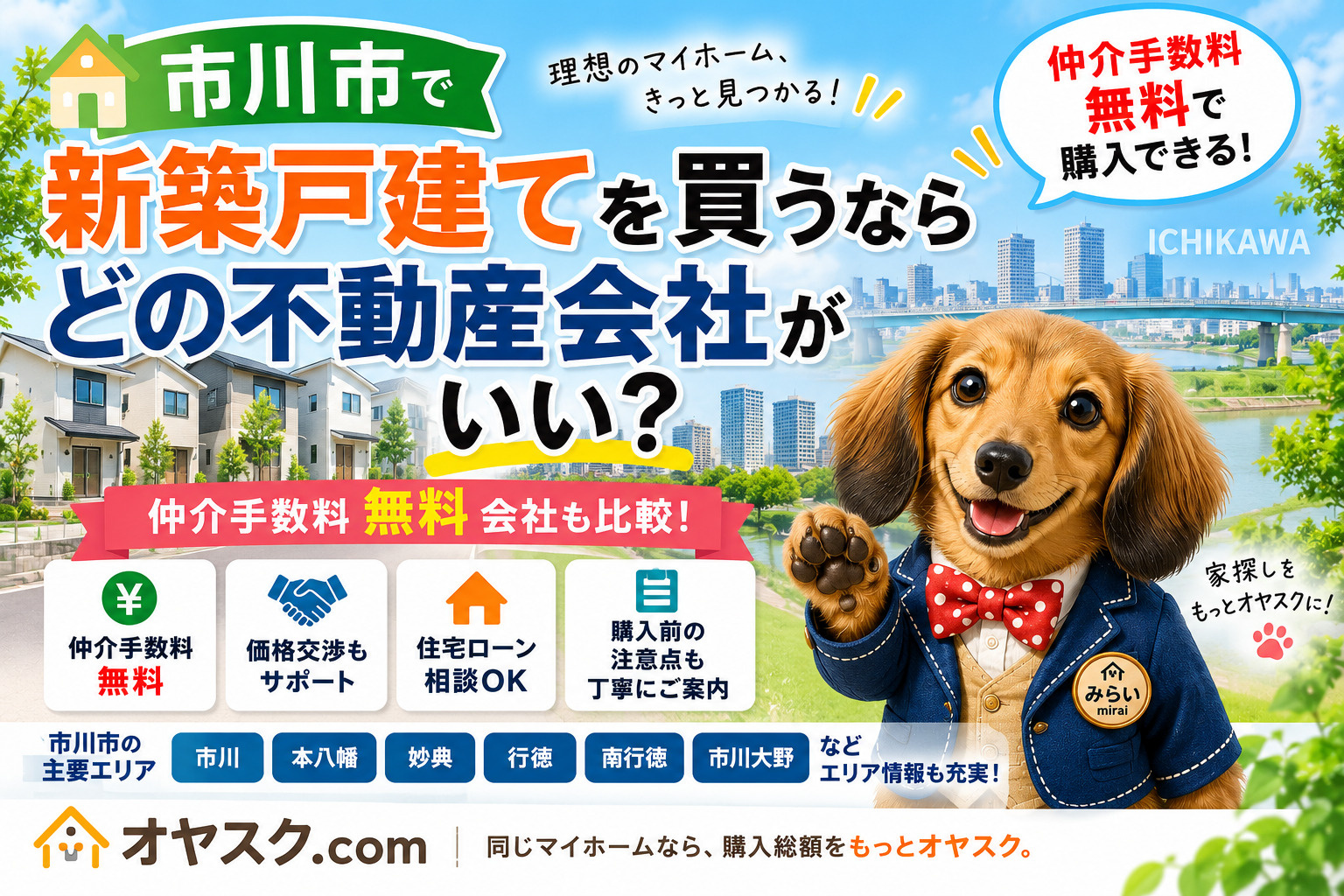 市川市で新築戸建てを買うならどの不動産会社？仲介手数料無料会...の画像