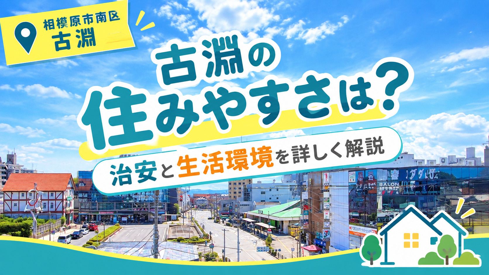 相模原市南区古淵の住みやすさは？治安と生活環境を詳しく解説の画像